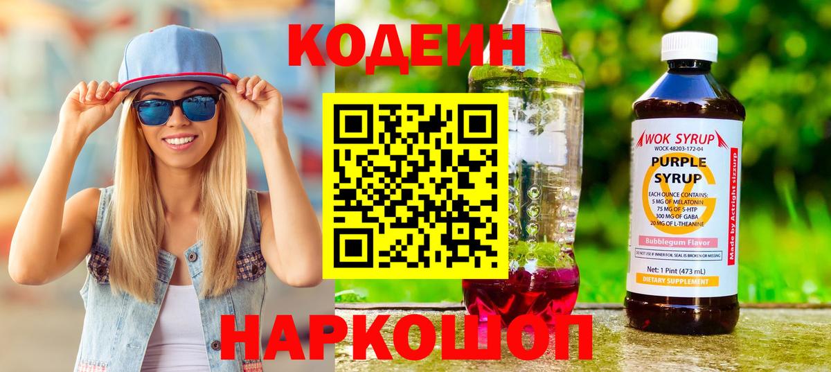 Codein Purple Drank  Вход с VPN  Гатчина  купить  цена  Кодеин напиток Lean (лин) 